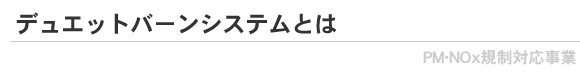 デュエットバーンシステム